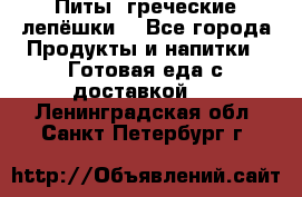 Питы (греческие лепёшки) - Все города Продукты и напитки » Готовая еда с доставкой   . Ленинградская обл.,Санкт-Петербург г.